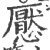懕(印刷字体·宋·广韵)