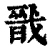 戩(印刷字体·清·康熙字典)