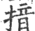 揞(印刷字体·宋·广韵)