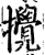 搅(印刷字体·宋·增韵)