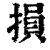損(印刷字体·清·康熙字典)