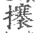 攐(印刷字体·宋·广韵)