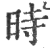时(印刷字体·宋·广韵)