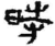 时(简·秦·青川木牍)