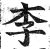 李(印刷字体·明·洪武正韵)