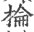 棆(印刷字体·宋·广韵)