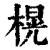 榥(印刷字体·清·康熙字典)