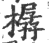 樼(印刷字体·宋·广韵)
