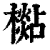 檆(印刷字体·清·康熙字典)