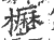 櫪(印刷字体·宋·广韵)