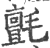 毡(印刷字体·宋·广韵)