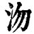沕(印刷字体·清·康熙字典)