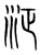 泟(传抄·宋·集篆古文韵海)