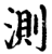 测(印刷字体·宋·增韵)