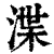 渫(印刷字体·清·康熙字典)
