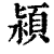 潁(印刷字体·清·康熙字典)
