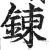 炼(印刷字体·明·洪武正韵)