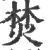 焚(印刷字体·宋·广韵)