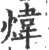 煒(印刷字体·宋·广韵)