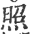 照(印刷字体·宋·广韵)