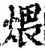 煨(印刷字体·宋·增韵)