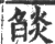 燄(印刷字体·宋·广韵)