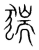 猯(传抄·宋·集篆古文韵海)