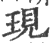 現(印刷字体·宋·广韵)