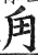 甪(印刷字体·明·洪武正韵)