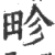 畛(印刷字体·宋·广韵)