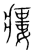 瘘(传抄·宋·集篆古文韵海)