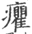 癯(印刷字体·宋·广韵)