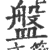 盘(印刷字体·宋·广韵)