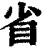 省(印刷字体·清·康熙字典)