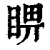 睤(印刷字体·清·康熙字典)