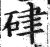 硉(印刷字体·明·洪武正韵)