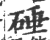 硾(印刷字体·宋·广韵)