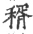 稰(印刷字体·宋·广韵)