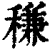 稴(印刷字体·清·康熙字典)
