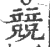 競(印刷字体·宋·广韵)