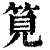 笕(印刷字体·清·康熙字典)