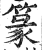 篆(印刷字体·明·洪武正韵)