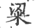 粱(印刷字体·宋·广韵)