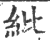紕(印刷字体·宋·广韵)