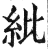 紕(印刷字体·明·洪武正韵)