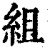 組(印刷字体·清·康熙字典)
