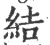 結(印刷字体·宋·广韵)