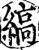 縞(印刷字体·宋·增韵)