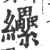 纝(印刷字体·宋·广韵)