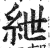 绁(印刷字体·明·洪武正韵)